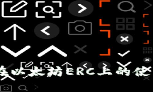 立即掌握TP钱包在以太坊ERC上的使用技巧！2025必看