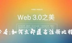 2025必看：如何立即匿名注册比特币钱包