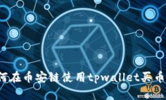 2025必看！如何在币安链使用tpwallet买币，快速入