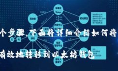 将货币提到以太坊钱包的过程涉及几个步骤，下