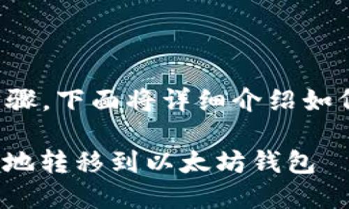 将货币提到以太坊钱包的过程涉及几个步骤，下面将详细介绍如何将货币从其他地方转移到以太坊钱包中。

### 2025年必看：如何将货币安全有效地转移到以太坊钱包