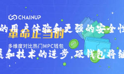 比特币硬钱包（Bitcoin Hardware Wallet）是指专门用于存储比特币及其他加密货币的一种物理设备。与软件钱包不同，硬钱包将用户的私钥和加密信息存储在一个独立的硬件设备中，增加了安全性，尤其是在面对网络攻击和恶意软件威胁时。以下是对比特币硬钱包的详细介绍。

1. 什么是比特币硬钱包？

比特币硬钱包，顾名思义，是用于存储比特币私钥的硬件设备。这种设备通常以USB闪存驱动器的形式出现，旨在将用户的加密货币密钥离线存储。由于私钥不在网络上暴露，因此相对于在线钱包或软件钱包，硬钱包提供更高水平的保护。

2. 硬钱包的工作原理

硬钱包的工作原理相对简单。用户在硬钱包上生成一个公钥和私钥对，所有的交易都在硬件设备内部进行签名，只有经过硬钱包的签名后，交易才能被广播到比特币网络。这种方式使得私钥永远不离开硬件设备，从而大大降低了被盗的风险。

3. 硬钱包的种类

市面上的比特币硬钱包种类繁多，最知名的包括Ledger Nano S、Ledger Nano X、Trezor One和Trezor Model T等。这些设备不仅支持比特币，还支持多种其他加密货币，适合需要存储多种数字资产的用户。

4. 硬钱包的优点

硬钱包拥有众多优点，首先是安全性。由于硬钱包是离线的，黑客无法通过远程攻击来获取用户的私钥。其次，硬钱包通常配备了强大的加密保护和多重验证方法，使得用户的资产更加安全。此外，大多数硬钱包还支持多种加密货币，增强了它们的适用性。

5. 硬钱包的缺点

尽管硬钱包有众多优点，但也不是没有缺点。首先，硬钱包通常需要一定的成本，价格从几十到几百美元不等。其次，用户需要具备一定的技术知识，以便正确设置和使用硬钱包。此外，硬钱包的物理损坏或丢失也可能导致用户失去对其加密资产的控制，因此备份和保管非常重要。

6. 如何选择合适的硬钱包

在选择硬钱包时，用户应该考虑多个因素，包括安全性、兼容性、用户友好性以及价格等。安全性是首要考虑的因素，因此用户应选择知名品牌，并查看其安全审核和用户反馈。此外，兼容性是指硬钱包是否支持用户所需存储的加密货币，确保它能够满足用户的需求。

7. 如何使用硬钱包

使用硬钱包相对简单，用户首先需要按照说明书进行设备的设置。一般情况下，这包括创建一个PIN码、生成助记词并备份这些信息。完成设置后，用户可以通过USB接口或蓝牙与计算机或手机连接，进行加密货币的接收和发送操作。

8. 安全使用硬钱包的注意事项

为了确保硬钱包的安全性，用户在使用时应注意几个关键点。首先，妥善保存助记词，确保不被他人获得。如果助记词遗失，用户将无法恢复钱包中的资产。其次，定期更新硬钱包的固件，确保其安全性和兼容性。最后，尽量避免在不安全的公共网络环境中进行交易，以降低安全风险。

9. 硬钱包与其他类型钱包的比较

在比较硬钱包与其他类型的钱包时，可以从三个主要方面着手：安全性、便捷性和成本。硬钱包提供最高级别的安全性，适合长期持有者，而软件钱包和在线钱包则提供了更高的便捷性，适合频繁交易的用户。而在成本方面，虽然硬钱包的初始投资较高，但从长远来看，其安全性可能为用户节省了潜在的损失。

10. 未来的发展趋势

随着加密货币的普及，硬钱包的市场需求也在不断增长。未来，硬钱包可能会集成更多的功能和技术，例如支持更多类型的加密资产、提供更好的用户体验和更强的安全性。此外，随着区块链技术的发展，硬钱包的性能和兼容性也将不断提升，为用户提供更加优质的服务。

总结来说，比特币硬钱包是一个重要的工具，能够帮助用户安全地存储和管理其加密资产。虽然有其优缺点，但是随着加密货币市场的不断发展和技术的进步，硬钱包将继续在数字货币生态系统中发挥关键作用。希望以上信息能帮助有意投资比特币或其他加密货币的用户更好地理解硬钱包的概念和使用方法。