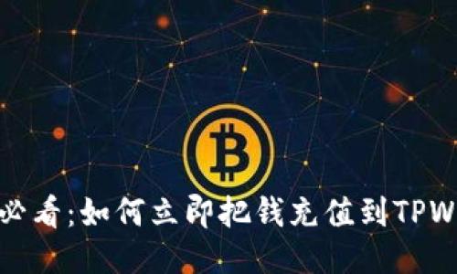 2025必看：如何立即把钱充值到TPWallet？