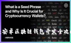 : 2025必看：安卓区块链钱包开发全攻略，立即掌