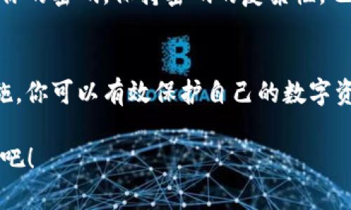   2025必看：如何安全地下载和使用以太坊钱包，立刻掌握关键技巧！ / 

 guanjianci 以太坊钱包, 区块链技术, 加密货币, 钱包安全 /guanjianci 

引言
随着加密货币市场的迅速发展，以太坊作为继比特币之后最受欢迎的数字货币之一，其钱包的使用愈发重要。而在2025年，这种趋势仍将持续，因此，学习如何安全地下载和使用以太坊钱包显得尤为关键。本文将深入探讨以太坊钱包的下载方式、使用技巧以及如何确保钱包的安全性，让你在这个充满机遇的数字时代，立刻掌控自己的资产。

什么是以太坊钱包？
以太坊钱包是一种数字工具，用于存储以太坊及其他基于以太坊网络的加密货币和代币。与传统银行账户不同，以太坊钱包不依赖于中央机构，而是基于区块链技术，用户能够完全控制自己的资金。理解以太坊钱包的工作原理，可以帮助你更好地评估其安全性和功能。

以太坊钱包的种类
以太坊钱包主要分为两类：热钱包和冷钱包。热钱包通常连接互联网，方便快捷地进行交易，但相对较不安全；而冷钱包则保持离线状态，虽然操作不便，但安全性极高。

h4热钱包的优势与劣势/h4
热钱包包括了在线钱包和移动钱包。它们最大的优势是方便用户随时随地进行交易。此外，许多热钱包还提供了用户友好的界面，适合初学者使用。然而，相对于冷钱包，热钱包更容易受到黑客攻击，因此用户在使用时需要格外小心。

h4冷钱包的优势与劣势/h4
相对而言，冷钱包更像是一个物理设备（如硬件钱包），它将用户的私钥存储在不连接互联网的环境中。这使得冷钱包在安全性上占据绝对优势。尽管如此，由于其使用不便，通常不适合频繁交易的用户。

如何安全地下载以太坊钱包
现在，让我们进入关键环节：如何下载以太坊钱包。选择合适的钱包提供商，并确保该钱包的安全性是至关重要的。首先，在下载之前，建议进行全面的市场调查，查看不同钱包的用户评价和安全评级。

h4选择可靠的钱包提供商/h4
在决定下载哪个以太坊钱包时，用户应优先考虑市场上知名且备受信赖的钱包提供商。推荐的以太坊钱包包括MetaMask、Trust Wallet和Ledger等。这些钱包不仅有良好的用户反馈，且在安全性和功能性方面均表现优异。

h4官方网站下载/h4
在找到合适的钱包提供商后，务必通过其官方网站进行下载。这可以有效避免下载到伪造应用程序或恶意软件的风险。此外，建议关注该钱包是否提供多重认证等额外安全措施，以进一步保护你的资金。

钱包设置和使用技巧
下载完成后，正确地设置和使用以太坊钱包也是至关重要的环节。我们将为你提供一些使用小技巧，以确保你能够安全高效地管理你的数字资产。

h4备份你的私钥/h4
无论你使用哪种类型的钱包，备份你的私钥是保护资产安全的第一步。私钥是你进行任何交易的唯一凭证，一旦丢失，资金将无法恢复。因此，务必将私钥保存在安全的地方，并避免与别人共享。

h4定期更新钱包软件/h4
许多钱包提供商会定期推出安全更新，以修补可能存在的漏洞。因此，不要忽视这些重要的更新，及时将钱包软件升级到最新版本可以大幅提升你的资产安全性。

如何提高以太坊钱包安全性
在进行交易时，确保你的钱包安全性是本篇文章的核心目标之一。下列方法将帮助你保护自己的资产。

h4启用双重认证/h4
许多以太坊钱包和交易所都支持双重认证功能。该功能可以为你的账户增加一层保护，确保即使有人获取了你的密码，也无法轻易访问你的钱包。因此，启用双重认证是保护资金安全的有效途径。

h4保持软件设备安全/h4
无论你的以太坊钱包是安装在计算机还是手机上，保持这些设备的安全性都是关键。确保你的设备上安装了防病毒软件，并定期进行扫描。此外，定期更换你的密码，保持密码的复杂性，也能显著提高安全性。

总结
无论是在投资以太坊还是其他加密货币，了解如何安全地下载和使用以太坊钱包都是必不可少的。通过合理选择钱包、定期备份私钥、启用双重认证等措施，你可以有效保护自己的数字资产。展望未来，随着以太坊网络和区块链技术的发展，掌握这些基本技巧将使你在数字货币的世界中游刃有余。

2025年即将来临，成为一个知识丰富且具备安全意识的加密货币用户，是你迈向成功的第一步。现在就行动起来，让我们一起开启数字资产管理的新篇章吧！