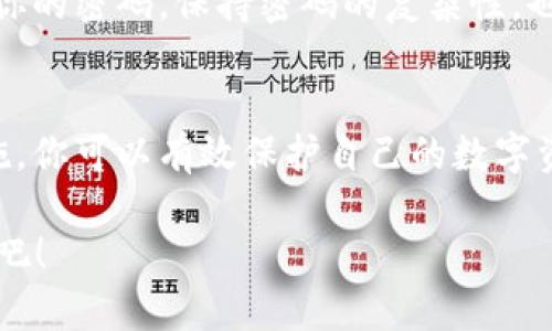   2025必看：如何安全地下载和使用以太坊钱包，立刻掌握关键技巧！ / 

 guanjianci 以太坊钱包, 区块链技术, 加密货币, 钱包安全 /guanjianci 

引言
随着加密货币市场的迅速发展，以太坊作为继比特币之后最受欢迎的数字货币之一，其钱包的使用愈发重要。而在2025年，这种趋势仍将持续，因此，学习如何安全地下载和使用以太坊钱包显得尤为关键。本文将深入探讨以太坊钱包的下载方式、使用技巧以及如何确保钱包的安全性，让你在这个充满机遇的数字时代，立刻掌控自己的资产。

什么是以太坊钱包？
以太坊钱包是一种数字工具，用于存储以太坊及其他基于以太坊网络的加密货币和代币。与传统银行账户不同，以太坊钱包不依赖于中央机构，而是基于区块链技术，用户能够完全控制自己的资金。理解以太坊钱包的工作原理，可以帮助你更好地评估其安全性和功能。

以太坊钱包的种类
以太坊钱包主要分为两类：热钱包和冷钱包。热钱包通常连接互联网，方便快捷地进行交易，但相对较不安全；而冷钱包则保持离线状态，虽然操作不便，但安全性极高。

h4热钱包的优势与劣势/h4
热钱包包括了在线钱包和移动钱包。它们最大的优势是方便用户随时随地进行交易。此外，许多热钱包还提供了用户友好的界面，适合初学者使用。然而，相对于冷钱包，热钱包更容易受到黑客攻击，因此用户在使用时需要格外小心。

h4冷钱包的优势与劣势/h4
相对而言，冷钱包更像是一个物理设备（如硬件钱包），它将用户的私钥存储在不连接互联网的环境中。这使得冷钱包在安全性上占据绝对优势。尽管如此，由于其使用不便，通常不适合频繁交易的用户。

如何安全地下载以太坊钱包
现在，让我们进入关键环节：如何下载以太坊钱包。选择合适的钱包提供商，并确保该钱包的安全性是至关重要的。首先，在下载之前，建议进行全面的市场调查，查看不同钱包的用户评价和安全评级。

h4选择可靠的钱包提供商/h4
在决定下载哪个以太坊钱包时，用户应优先考虑市场上知名且备受信赖的钱包提供商。推荐的以太坊钱包包括MetaMask、Trust Wallet和Ledger等。这些钱包不仅有良好的用户反馈，且在安全性和功能性方面均表现优异。

h4官方网站下载/h4
在找到合适的钱包提供商后，务必通过其官方网站进行下载。这可以有效避免下载到伪造应用程序或恶意软件的风险。此外，建议关注该钱包是否提供多重认证等额外安全措施，以进一步保护你的资金。

钱包设置和使用技巧
下载完成后，正确地设置和使用以太坊钱包也是至关重要的环节。我们将为你提供一些使用小技巧，以确保你能够安全高效地管理你的数字资产。

h4备份你的私钥/h4
无论你使用哪种类型的钱包，备份你的私钥是保护资产安全的第一步。私钥是你进行任何交易的唯一凭证，一旦丢失，资金将无法恢复。因此，务必将私钥保存在安全的地方，并避免与别人共享。

h4定期更新钱包软件/h4
许多钱包提供商会定期推出安全更新，以修补可能存在的漏洞。因此，不要忽视这些重要的更新，及时将钱包软件升级到最新版本可以大幅提升你的资产安全性。

如何提高以太坊钱包安全性
在进行交易时，确保你的钱包安全性是本篇文章的核心目标之一。下列方法将帮助你保护自己的资产。

h4启用双重认证/h4
许多以太坊钱包和交易所都支持双重认证功能。该功能可以为你的账户增加一层保护，确保即使有人获取了你的密码，也无法轻易访问你的钱包。因此，启用双重认证是保护资金安全的有效途径。

h4保持软件设备安全/h4
无论你的以太坊钱包是安装在计算机还是手机上，保持这些设备的安全性都是关键。确保你的设备上安装了防病毒软件，并定期进行扫描。此外，定期更换你的密码，保持密码的复杂性，也能显著提高安全性。

总结
无论是在投资以太坊还是其他加密货币，了解如何安全地下载和使用以太坊钱包都是必不可少的。通过合理选择钱包、定期备份私钥、启用双重认证等措施，你可以有效保护自己的数字资产。展望未来，随着以太坊网络和区块链技术的发展，掌握这些基本技巧将使你在数字货币的世界中游刃有余。

2025年即将来临，成为一个知识丰富且具备安全意识的加密货币用户，是你迈向成功的第一步。现在就行动起来，让我们一起开启数字资产管理的新篇章吧！