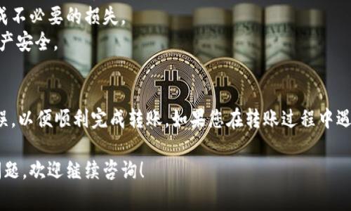 在将TP Wallet中的币转移到交易平台之前，您需要确保了解相关步骤和注意事项。以下是详细的操作指南，帮助您顺利完成转账。

步骤一：准备工作
在开始转账之前，首先确认您在交易平台上已经创建了一个账户，并且已经完成了身份验证。此外，请确保您在TP Wallet中有充足的币种余额，并且该币种在您所选择的交易平台上能够交易。

步骤二：获取交易平台的接收地址
登录您所使用的交易平台，查找该币种的充值或存款部分。每种币种在交易平台上都有唯一的接收地址。请务必注意，发送币种必须与接收地址所对应的币种完全一致。例如，如果您想发送ETH，请确保使用ETH的接收地址。

步骤三：打开TP Wallet进行转账
在您的手机或电脑上打开TP Wallet。登录您的钱包，如果您有多个账户，请确保您选择了正确的账户。找到您想要转移的币种，并点击进入该币种的页面。

步骤四：发起转账
在币种页面中，通常会看到“发送”或“转账”的选项。点击这个按钮，进入转账界面。在弹出的页面中，您需要输入交易平台提供的接收地址。此外，您还要输入要转账的数量。在输入地址时，请务必仔细检查，避免输入错误的地址导致资产丢失。

步骤五：确认转账信息
在确认转账之前，再次核实以下信息：
- 接收地址是否正确
- 转账的币种和数量
- 相关的手续费信息
一旦检查无误，点击“确认”或“发送”按钮。TP Wallet会处理您的转账请求，并将币种发送到您提供的交易平台地址。

步骤六：查看转账状态
转账的处理时间取决于区块链网络的当前拥堵情况，通常在几分钟到数十分钟之间。您可以在TP Wallet中查看转账的状态，或在交易平台的资金页面查看到账情况。

注意事项
转账过程中，有几个重要事项需要特别注意：
1. **确保区块链网络的选择正确**：不同的币种可能存在于不同的区块链上，如果选择错误的网络，可能会导致转账失败。
2. **手续费**：不同交易平台和币种的转账手续费可能有所不同，请在操作前充分了解，以免造成不必要的损失。
3. **安全性**：确保您的TP Wallet和交易平台账户都启用双重认证，以最大限度地保护您的资产安全。

总结
将TP Wallet中的币转移到交易平台的过程相对简单，只需遵循以上步骤。确保每一步都准确无误，以便顺利完成转账。如果您在转账过程中遇到任何问题，可以随时参考TP Wallet的帮助文档或联系支持团队以获取帮助。

希望以上信息能够帮助您顺利将TP Wallet中的币转移到您所选择的交易平台。如有其他相关问题，欢迎继续咨询！