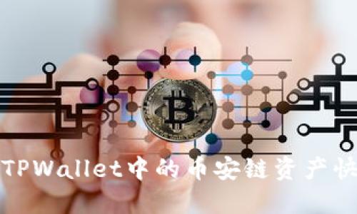2025必看：如何将TPWallet中的币安链资产快速转移到欧易平台