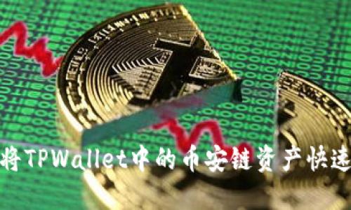 2025必看：如何将TPWallet中的币安链资产快速转移到欧易平台