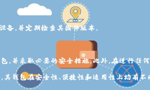 以太坊钱包是存储以太坊（ETH）及其他ERC-20代币的工具，它可以是软件应用、硬件设备或纸质形式。以太坊钱包的功能主要包括接收、发送和存储以太坊及其他代币。一般来说，以太坊钱包的种类可以分为两大类： 热钱包和冷钱包。

### 以太坊钱包的种类

首先，热钱包是指在线钱包，通常可以通过浏览器、手机应用或桌面应用访问。由于热钱包连接到互联网，因此它们相对更方便，适合频繁交易的用户。然而，这种钱包也面临着网络攻击的风险，安全性相对较低。

相对而言，冷钱包是指离线钱包，例如硬件钱包和纸钱包。硬件钱包是专门的设备，用于安全地存储以太坊私钥。因为这些设备不直接连接互联网，使用冷钱包的安全性更高，适合长时间存储资产的用户。

### 热钱包：方便但需谨慎

热钱包有许多选择，包括以太坊官方网站提供的钱包、第三方的数字资产交易所钱包以及移动和桌面应用。常见的热钱包有MetaMask、MyEtherWallet和Coinbase等。这些钱包由于其用户友好接口而受到许多加密货币新手的青睐。

然而，使用热钱包时也要谨慎，因为一旦设备被感染或遭受网络攻击，用户的资金可能会被盗。因此，用户在使用热钱包时，需采取更多的安全措施。例如，启用两步验证以及定期备份钱包数据。

### 冷钱包：安全第一

冷钱包的安全性使其成为长期投资者和大额资金持有者的首选。硬件钱包，如Ledger Nano S和Trezor，能够将用户的私钥保存在设备内部，不与互联网连接，从而降低被攻击的风险。纸钱包则是将私钥和公钥打印在纸上，存放在安全的地方。

使用冷钱包虽然相对复杂，但其安全性是其他类型钱包无法比拟的。用户在使用冷钱包时，需确保妥善保存纸钱包，同时要定期检查硬件钱包的固件更新，以防止潜在的安全问题。

### 如何选择合适的以太坊钱包

选择以太坊钱包时，用户应首先考虑自己的需求。如果您是频繁交易者，热钱包可能更适合您的日常使用。而如果您打算长期投资，以冷钱包更为适宜。同时，安全性、易用性以及钱包支持的功能（如交易功能和代币支持）也是需要重点考虑的因素。

此外，了解钱包的开发者和社区反馈也是一个重要的步骤。知名且受欢迎的钱包通常会有更好的安全性和客户支持。

### 以太坊钱包的使用教程

接下来，我们将提供一个简单的以太坊钱包使用教程，以帮助新手理解如何创建和使用钱包。

strong步骤一：选择钱包类型/strong

根据自己的需求，选择合适的钱包类型。例如，如果您选择热钱包，可以下载MetaMask或选择MyEtherWallet；如果您选择硬件钱包，可以购买Ledger或Trezor。

strong步骤二：创建钱包/strong

以MetaMask为例，用户可以在浏览器内下载扩展程序，安装后按照提示创建新钱包。在创建过程中，务必妥善保存助记词，因为这是恢复钱包的唯一方式。

strong步骤三：添加以太坊/strong

一旦钱包创建成功，您可以通过交易所购买以太坊，并将其转移到您的新钱包地址。在提供的地址中输入您的以太坊转账地址，确认转账信息无误后，进行发送。

strong步骤四：安全性设置/strong

对于热钱包，确保启用两步验证、设置强密码，并定期更改密码。若您使用的是硬件钱包，请妥善保管设备，并定期检查其固件版本。

### 总结

在加密货币投资中，以太坊钱包的选择至关重要。用户应根据自己的需求，选择适合的热钱包或冷钱包，并采取必要的安全措施。此外，在进行任何交易前，确保对钱包的基本操作有足够的了解。

最后，无论选择何种钱包，时刻保持警惕和小心谨慎是非常重要的。以太坊作为一种常用的加密货币，其钱包在安全性、便捷性和适用性上均有不同特点，了解这些将有助于用户充分利用以太坊生态系统。