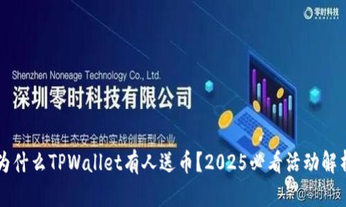 为什么TPWallet有人送币？2025必看活动解析