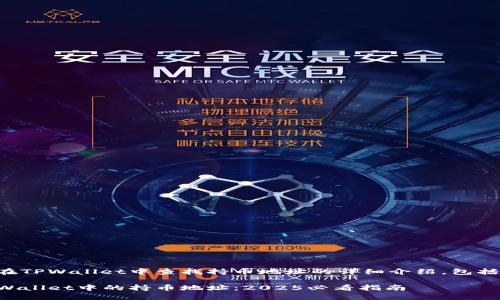 下面是关于如何在TPWallet中查找持币地址的详细介绍，包括步骤和相关信息。

如何立即查找TPWallet中的持币地址：2025必看指南