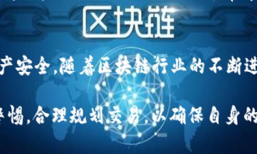 在区块链技术中，地址的拉黑或禁止交易的功能并不是普遍支持的特性。TPWallet 作为一个支持多种数字货币的多链钱包，其功能主要是提供安全存储、转账及交易等功能。关于“拉黑地址”，以下是一些相关的信息和分析：

一、TPWallet的基本功能
TPWallet 是一款轻量级的加密货币钱包，支持诸多主流的区块链网络。它的主要功能包括接收和发送数字货币、查看资产余额及记录、与去中心化应用（DApp）互动等。用户可以使用该钱包进行各种区块链生态系统中的操作，但并不能像传统银行一样对某些账户进行拉黑或限制。

二、地址拉黑的技术背景
在去中心化的网络中，每个地址都是独立的，无法控制或更改。也就是说，区块链的去中心化特性意味着没有单一的实体可以禁止某个地址的交易。这种特性是区块链的核心优势之一，它确保了每个用户都可以自由地进行交易。然而，这也意味着在面对欺诈行为或恶意行为时，无法对特定地址进行限制或拉黑。

三、可能的应对措施
虽然不能直接在 TPWallet 中拉黑地址，但用户可以采取一些措施来保护自己。例如：

1. **警惕诈骗行为**：在进行交易时，确认对方地址的可信度。如果怀疑对方可能是诈骗者，可以选择不与其进行交易。
2. **使用区块链浏览器**：通过区块链浏览器查看地址的历史交易记录，判断其是否存在恶意行为。
3. **设定安全策略**：可以在自己的交易活动中设定一些安全的操作规范，例如只与熟悉的地址进行交易。

四、TPWallet的安全性
TPWallet 提供了一些安全功能，例如密码保护、双重身份验证等。这些功能可以降低用户资产被恶意地址攻击的风险。此外，用户还应该保持对钱包和私钥的绝对控制，确保不泄露个人信息。

五、社区的角色
在去中心化的环境中，社区的监督和反馈往往能发挥重要作用。一旦用户发现某个地址涉及不当行为，可以在相关社区或社交媒体上进行曝光和警示，提醒其他用户避免与该地址进行交易。

六、未来的可能性
随着区块链技术的不断发展，未来可能会出现更多的解决方案来对抗欺诈行为。在这方面，部分项目正在研发“黑名单”技术，允许用户选择将某些地址加到自己的黑名单中，从而在自己的界面上屏蔽与这些地址的交互。但这些功能还有待于广泛的技术验证和用户接受。

七、结论
综上所述，TPWallet 目前并不支持拉黑地址的功能。然而，用户仍然可以通过提高警惕、设定安全措施以及参与社区监督来保护自己的资产安全。随着区块链行业的不断进步，未来可能会出现更多针对恶意行为的防范措施。

最后，对于任何加密货币的用户来说，保护资产安全始终是最重要的。希望每位用户在使用 TPWallet 或任何数字货币钱包时，都能保持警惕，合理规划交易，以确保自身的资产安全。