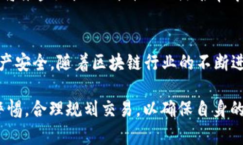 在区块链技术中，地址的拉黑或禁止交易的功能并不是普遍支持的特性。TPWallet 作为一个支持多种数字货币的多链钱包，其功能主要是提供安全存储、转账及交易等功能。关于“拉黑地址”，以下是一些相关的信息和分析：

一、TPWallet的基本功能
TPWallet 是一款轻量级的加密货币钱包，支持诸多主流的区块链网络。它的主要功能包括接收和发送数字货币、查看资产余额及记录、与去中心化应用（DApp）互动等。用户可以使用该钱包进行各种区块链生态系统中的操作，但并不能像传统银行一样对某些账户进行拉黑或限制。

二、地址拉黑的技术背景
在去中心化的网络中，每个地址都是独立的，无法控制或更改。也就是说，区块链的去中心化特性意味着没有单一的实体可以禁止某个地址的交易。这种特性是区块链的核心优势之一，它确保了每个用户都可以自由地进行交易。然而，这也意味着在面对欺诈行为或恶意行为时，无法对特定地址进行限制或拉黑。

三、可能的应对措施
虽然不能直接在 TPWallet 中拉黑地址，但用户可以采取一些措施来保护自己。例如：

1. **警惕诈骗行为**：在进行交易时，确认对方地址的可信度。如果怀疑对方可能是诈骗者，可以选择不与其进行交易。
2. **使用区块链浏览器**：通过区块链浏览器查看地址的历史交易记录，判断其是否存在恶意行为。
3. **设定安全策略**：可以在自己的交易活动中设定一些安全的操作规范，例如只与熟悉的地址进行交易。

四、TPWallet的安全性
TPWallet 提供了一些安全功能，例如密码保护、双重身份验证等。这些功能可以降低用户资产被恶意地址攻击的风险。此外，用户还应该保持对钱包和私钥的绝对控制，确保不泄露个人信息。

五、社区的角色
在去中心化的环境中，社区的监督和反馈往往能发挥重要作用。一旦用户发现某个地址涉及不当行为，可以在相关社区或社交媒体上进行曝光和警示，提醒其他用户避免与该地址进行交易。

六、未来的可能性
随着区块链技术的不断发展，未来可能会出现更多的解决方案来对抗欺诈行为。在这方面，部分项目正在研发“黑名单”技术，允许用户选择将某些地址加到自己的黑名单中，从而在自己的界面上屏蔽与这些地址的交互。但这些功能还有待于广泛的技术验证和用户接受。

七、结论
综上所述，TPWallet 目前并不支持拉黑地址的功能。然而，用户仍然可以通过提高警惕、设定安全措施以及参与社区监督来保护自己的资产安全。随着区块链行业的不断进步，未来可能会出现更多针对恶意行为的防范措施。

最后，对于任何加密货币的用户来说，保护资产安全始终是最重要的。希望每位用户在使用 TPWallet 或任何数字货币钱包时，都能保持警惕，合理规划交易，以确保自身的资产安全。