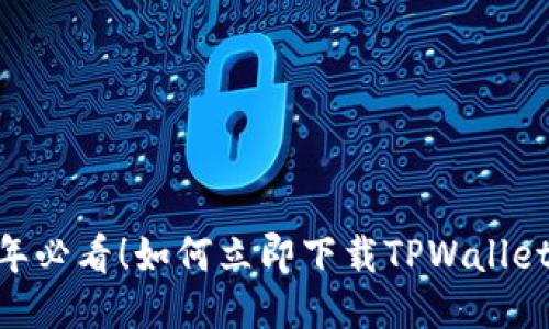 bioati2023年必看！如何立即下载TPWallet旧版本1.3.5