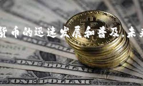 tpwalleteth链怎么买币并不是一个直接的问题，可以在多个层面上进行讨论。为了让每一个想要了解该主题的人都能受益，下面将详细介绍如何在tpwalleteth链上购买加密货币的步骤，以及相关的注意事项与技巧。

第一步：了解tpwalleteth链

在开始购买之前，有必要对tpwalleteth链有一个基本的了解。tpwalleteth链是一个基于以太坊（Ethereum）技术构建的链，允许用户进行加密交易和智能合约操作。与传统交易平台不同，tpwalleteth链的去中心化特性使得用户能够完全掌控自己的资产，而无需依赖第三方机构。

第二步：准备数字钱包

要在tpwalleteth链上购买币，首先需要一个支持该链的数字钱包。数字钱包不仅是存储加密货币的工具，还是进行交易的必需工具。你可以选择硬件钱包、软件钱包或者移动钱包，其中硬件钱包的安全性相对较高。而像MetaMask这样的软件钱包则因其便利性而受到广泛欢迎。

第三步：购买以太坊（ETH）

在tpwalleteth链上，通常需要使用以太坊（ETH）进行交易。因此，接下来的步骤是购买ETH。你可以通过多个渠道购买ETH，例如：strong交易所、场外交易、或是使用信用卡支付/strong。如Coinbase、Binance等知名交易所，都提供ETH的购买服务。

第四步：连接钱包到tpwalleteth链

一旦您购买了ETH，就需要将其转移到您的数字钱包中。接着，您需要将您的钱包与tpwalleteth链连接。通常在使用像MetaMask这样的钱包时，您只需选择网络设置，并输入tpwalleteth链的相关信息，包括链ID和RPC URL等。

第五步：选择去中心化交易所（DEX）

连接成功后，您可以选择去中心化交易所（DEX）进行币的交易。较为知名的DEX有Uniswap和SushiSwap等，这些平台允许用户直接在链上进行交易，这样的操作因其去中心化的特质而更加安全。例如，您可以在Uniswap上选择想要购买的币种，输入想要交易的ETH数量，随后确认交易。

第六步：确认交易并进行链上操作

在确认您选择的币及交易信息无误后，请点击“确认交易”。此时，您的数字钱包会提示您进行签名以完成交易。请确保您的钱包内有足够的ETH用于支付交易手续费（Gas费）。手续费根据网络拥堵情况而有所不同，因此选择在网络较为空闲时进行交易，可以减少费用。

第七步：监控交易状态

交易提交后，您可以在区块链浏览器上监控交易状态。通过交易哈希，您能够看到交易是否已经被确认。一旦交易成功，您就能在您的钱包中看到新的代币。

第八步：保存与管理您的资产

每购买一笔新币，都需要对其进行管理。定期检查您的资产，确保安全性。在选择存储币的方式时，建议使用硬件钱包存储长期持有的资产，而进行短期交易的资金则可以在软件钱包中进行操作。

总结与注意事项

通过以上步骤，您已经能够在tpwalleteth链上买入加密货币了。然而，在这个过程中有些注意事项是必须要牢记的：

ul
    listrong安全性：/strong保持钱包的私钥安全永远是第一位的。/li
    listrong了解币种：/strong在买入前充分了解您所购买的币种，包括其项目背景和市场前景。/li
    listrong关注市场动态：/strong加密市场波动性大，需实时关注市场动向。/li
/ul

总的来说，购买tpwalleteth链上的币是一个相对简单的过程，但也需要用户认真对待，确保交易的安全性和顺利进行。随着加密货币的迅速发展和普及，未来将会有更多的人选择这样的投资方式。而通过以上的介绍，相信您在tpwalleteth链上的交易之路将会更加顺畅。

tpwalleteth, 加密货币, 数字钱包, 去中心化交易所/guanjianci