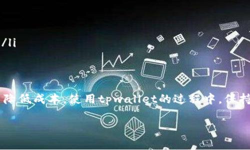 关于tpwallet提取手续费的问题，以下是一些详细的信息。

tpwallet简介
tpwallet是一个支持多种区块链资产的钱包，用户可以通过它方便地管理、存储和交易数字资产。在如今区块链技术迅速发展的背景下，越来越多的人选择使用tpwallet来进行数字货币的存储和操作。

tpwallet提取手续费的概述
手续费是交易过程中不可或缺的一部分，特别是在区块链世界。提取手续费通常是为了补偿网络的矿工费用，确保交易能够被及时处理。因此，tpwallet的提取手续费并不是固定的，它取决于几个因素，包括当前网络的拥堵程度和所选择的提取方式。

影响tpwallet提取手续费的因素
提取手续费的金额通常受到以下几个主要因素的影响：
ul
    listrong网络拥堵情况：/strong当区块链网络交易量激增时，矿工会优先处理支付更高手续费的交易，这会导致手续费的增加。/li
    listrong提取金额：/strong一些钱包在提取小额资产时可能会收取相对较高的手续费，而对于大额提取则可能优惠。/li
    listrong区块链类型：/strong不同的区块链网络，其手续费计算方式和标准有所不同。例如，Ethereum（以太坊）网络的手续费往往较高，而一些新兴的公链可能手续费相对较低。/li
/ul

如何查看tpwallet的手续费
用户可以通过tpwallet的官方界面或移动应用查看提取手续费的信息。在进行提取操作时，系统通常会提示当前的手续费是多少。此外，tpwallet也会定期更新有关手续费的公告，以便用户能够随时掌握最新的手续费动态。

手续费的动态调整
由于区块链网络的变化，tpwallet的手续费也会进行动态调整。例如，在网络繁忙时，手续费可能会上升，而在网络空闲时，则会有所减少。这种动态调整机制，旨在确保用户能够在合理的时间内完成交易，同时避免因为手续费过高而导致用户不愿意进行交易的情况。

如何减少提取手续费的策略
尽管提取手续费受多种因素影响，但用户可以采取一些策略来减少手续费：
ul
    listrong选择低峰时间提取：/strong在网络不繁忙时提取资产，通常可以享受到较低的手续费。/li
    listrong关注手续费变化：/strong密切关注tpwallet发布的手续费变动消息，以便在手续费较低时进行提取。/li
    listrong合并小额提取：/strong如果有多个小额资产需要提取，考虑将它们合并到一次性提取中，以减少每次独立提取所产生的手续费。/li
/ul

总结
tpwallet的提取手续费是一个随着市场和网络条件变化而波动的因素。了解它的组成和影响因素，可以帮助用户更合理地规划资产操作，从而降低成本。使用tpwallet的过程中，保持对手续费变化的关注，能够为用户节省一部分不必要的支出。在数字资产领域，灵活应对不断变化的手续费政策，将会为用户带来更多的利益。

希望这篇文章能对您了解tpwallet的提取手续费有所帮助。如有其他问题，欢迎继续咨询。