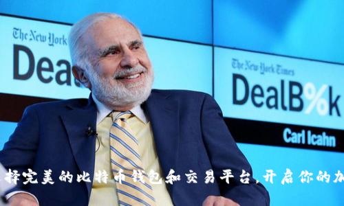 2025必看：选择完美的比特币钱包和交易平台，开启你的加密货币之旅！