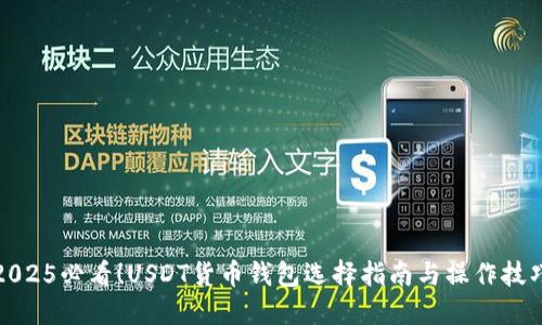 2025必看！USDT货币钱包选择指南与操作技巧