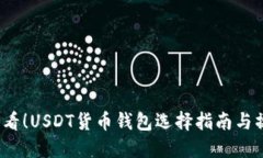 2025必看！USDT货币钱包选择指南与操作技巧