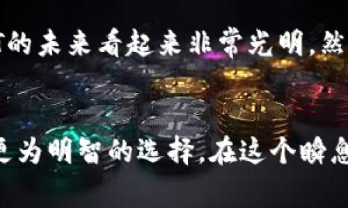 钱包里的币兑换成USDT: 2025必看指南，立即学习如何高效兑换  
钱包兑换,币种转换,USDT,数字货币/guanjianci

引言
在当今数字货币盛行的时代，许多人开始尝试将各种虚拟资产用于投资、交易或日常消费，其中USDT（泰达币）因其稳定性而受到广泛欢迎。然而，由于不同钱包和币种之间的复杂性，许多用户在将他们手中的币兑换成USDT时，可能会遇到各种问题。本文将详细介绍如何高效地将钱包里的币兑换成USDT，并探讨一些实用的技巧和注意事项，以帮助你为2025年的数字货币市场做好准备。

1. 什么是USDT？
USDT，全名为Tether，是一种基于区块链的稳定币，其价值旨在与美元相挂钩。每枚USDT都代表着一美元的价值，这意味着在价位波动剧烈的数字货币世界中，USDT能够为用户提供一个相对安全的避风港。因此，USDT成为了许多交易者用来迅速进出市场的一种工具。

2. 为什么需要将币兑换成USDT？
将钱包里的其他币种兑换成USDT有多种原因。首先，从价格波动的角度来看，许多数字货币（如比特币、以太坊等）可能会经历剧烈的价格变动，因此将这些高波动性的资产转换为相对稳定的USDT可以帮助用户规避风险。其次，USDT广泛应用于各种交易平台，用户在进行交易时，通常需要使用这种稳定币。此外，将币转换为USDT也可以方便用户进行跨平台转账，或者在某些传统金融服务中提供更大的灵活性。

3. 如何兑换钱包里的币为USDT？
兑换的步骤虽然可能看似复杂，但只要按照以下步骤进行操作，你就能轻松完成：
h43.1 选择合适的交易平台/h4
在开始兑换之前，你需要找到一个支持你所持币种和USDT交易的交易平台。常见的交易所包括Binance、Huobi、Coinbase等。在选择交易平台时，务必检查其安全性、用户评价及交易费用。

h43.2 创建账户并完成身份验证/h4
如果你还没有在 выбранной платформе 上创建账户，那么你需要注册一个新的账户。此外，根据不同平台的要求，可能还需要完成身份验证，以确保你的交易安全。在这一过程中，提供真实的信息是至关重要的。

h43.3 存入待兑换币种/h4
在账户创建成功后，你需要将待兑换的币种存入你的交易账户。各个平台的存款方式可能会有所不同，有的支持直接转账，有的支持通过法币购买。因此，在存入之前要仔细查看平台的操作指引，一定要确保你的币种被正确存入。

h43.4 执行交易/h4
成功存入币后，你可以进入交易界面。选择你存入的币种，并选择兑换为USDT。此时，系统会显示当前的汇率以及相关的交易费用，确保你了解所需支付的费用后，在确认交易。

4. 交易中的常见问题
虽然兑换过程相对简单，但在交易过程中可能会遇到一些问题。以下是几个常见的问题和解决方法：
h44.1 价格波动影响/h4
由于数字货币市场的波动性，可能你在下单后，价格瞬间就发生变化。如果你使用的是限价单，可以设定价格进行交易，但需要耐心等待；如果使用市价单，则需要注意交易成功后的实时价格。

h44.2 交易所的延迟/h4
在某些情况下，交易平台可能会因用户激增而出现延迟。这种情况下，建议尽量选择较为稳定的平台，或在交易时间较为平静时进行兑换。

h44.3 验证和安全问题/h4
交易过程中，安全性是一个关键因素。在确认到账和交易前，务必检查所有地址信息，确保没有错误。在某些平台上，你还需启用双重身份验证，以提高账户的安全性。

5. 2025年USDT的未来展望
随着越来越多的用户和机构投资者参与数字货币市场，USDT作为一种稳定币，其应用场景也在不断扩展。从为进行货币转移、实现跨境支付，到在去中心化金融（DeFi）项目中的广泛应用，USDT的未来看起来非常光明。然而，值得注意的是，市场上也出现了许多竞争性稳定币，如USDC和DAI等。未来，USDT可能会面临更大的挑战，因此投资者需保持警醒，不断更新自身知识，以便在市况变化时做出理智决策。

结束语
总的来说，将钱包里的币兑换成USDT，尽管涉及到多个步骤，但只要按照规范操作，便可实现顺利兑换。合理运用USDT，能够帮助你在数字货币的世界中更好地导航，为未来的投资或消费做出更为明智的选择。在这个瞬息万变的数字货币市场中，学习如何高效兑换是每位投资者都不可或缺的重要技能。因此，不要犹豫，立即行动起来，掌握更多的交易技巧，迎接2025年的新机遇吧！
