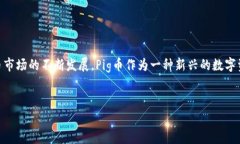 在了解如何查看Pig币（PIG）在TPWallet上的分红情况