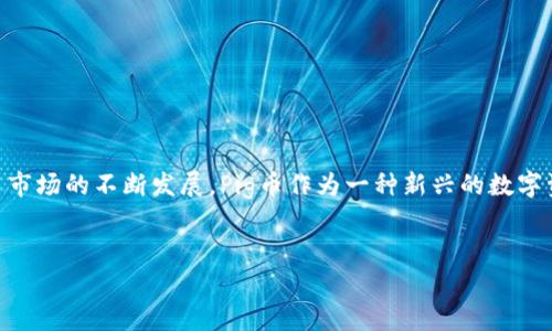 在了解如何查看Pig币（PIG）在TPWallet上的分红情况之前，我们需要先对Pig币及其分红系统有一个基本的认识。Pig币是一种去中心化的数字货币，其分红机制通过智能合约实现，用户在持有Pig币的同时，可以通过TPWallet等钱包平台查看自己的持币收益情况。

什么是TPWallet？
TPWallet是一个多功能的数字货币钱包，它支持多种加密货币的存储、交易及管理。TPWallet提供了用户友好的界面，便于用户进行数字货币管理。通过TPWallet，用户可以方便地查看自己所持有的数字资产，并随时了解其收益情况。

Pig币的分红机制是怎样的？
Pig币采用分红机制是为了激励社区用户持币。每当有交易发生时，交易的一部分手续费会按比例分配给所有Pig币的持有者。这种机制不仅能促进Pig币的流通性，也能提升持币用户的收益。因此，了解如何查看分红情况显得尤为重要。

如何在TPWallet查看Pig币分红？
在TPWallet中查看Pig币分红的步骤相对简单。以下是详细的操作步骤：

ul
  listrong第一步：/strong打开TPWallet/li
  首先，您需要在您的手机上打开TPWallet应用。如果您还没有安装，可以访问应用商店进行下载并注册账户。
  
  listrong第二步：/strong登录账户/li
  使用您的账户信息登录TPWallet，确保您能成功访问到您的资产信息。
  
  listrong第三步：/strong查找Pig币/li
  在钱包界面，您可以使用搜索框或浏览您的资产列表查找Pig币。找到Pig币后，点击进入其详细页面。
  
  listrong第四步：/strong查看分红信息/li
  在Pig币的详细页面中，您可以找到有关分红的相关信息，包括您的持币数量、未领取的分红金额以及历史分红记录。通常，这些信息会详细列出每次分红的时间、金额及状态。
/ul

分红信息的重要性
了解分红信息不仅可以让您实时掌握自己的收益情况，还可以助您制定更加合适的投资策略。例如，如果您发现分红金额逐渐增加，说明Pig币的活跃度在提升，可能会影响您对持币策略的判断。此外，定期查看分红信息，能够帮助您调整持仓，及时抓住市场机会。

如何提升Pig币的持有收益？
除了查看分红，提升Pig币持有收益的方法主要包括以下几个方面：

ul
  listrong增加持币量：/strong持币越多，分红越多。因此，适时加仓可以增加您的收益。/li
  
  listrong关注市场动态：/strong积极关注Pig币及宏观经济形势的变化，及时做出投资决策。/li
  
  listrong使用合适的钱包：/strong选择像TPWallet这样的优质钱包，可以让您更方便快捷地管理资产。/li
  
  listrong参与社区活动：/strong通过参与Pig币的社区活动，您可能获得额外的奖励和分红。/li
/ul

总结
掌握如何查看Pig币在TPWallet上的分红信息，不仅能够使您更好地了解自己的投资回报情况，还能帮助您作出更明智的投资决策。随着数字货币市场的不断发展，Pig币作为一种新兴的数字资产，其持有和交易方式也将不断演变。因此，利用TPWallet这样的平台，及时跟踪自己的分红情况，将是每一位Pig币投资者不可或缺的重要任务。

TPWallet, Pig币, 分红机制, 加密货币/guanjianci
立即查看！2025必看Pig币在TPWallet的分红收益分析