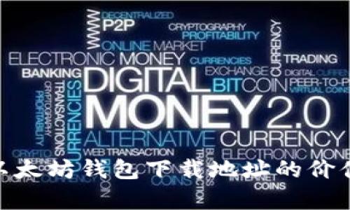 2023年必看：以太坊钱包下载地址的价值与安全性分析