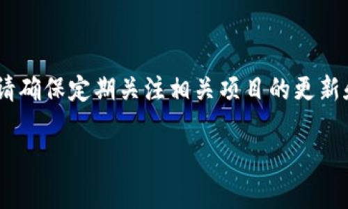 要领取Luna空投，您需要使用TPWallet或其他支持的数字钱包，并确保您符合领取的条件。以下是一些步骤和注意事项，帮助您了解如何在TPWallet上领取Luna空投。

### 1. 确认空投详情
在参加空投之前，首先需要确认Luna空投的具体详情，包括空投的时间、分配比例、参与资格等消息。通常，项目方会在其官方网站、社交媒体平台或者相关的社区论坛上发布这些信息。

### 2. 创建与设置TPWallet
如果您还没有TPWallet，您需要下载并安装该钱包。TPWallet通常在多个平台上可用，包括iOS和Android。安装完成后，您需要创建一个新钱包或导入现有钱包：

#### 创建钱包
- 下载TPWallet应用
- 打开应用并选择“创建新钱包”
- 设置安全密码，并备份助记词

#### 导入钱包
- 如果已有钱包，选择“导入钱包”
- 输入助记词或私钥

### 3. 验证资产和网络设置
确保您的TPWallet中已经设置了正确的区块链网络。Luna通常会在Terraluna区块链上运作，因此确保您已连接到相应的网络，并且钱包中显示Luna代币。

### 4. 查找空投领取选项
一旦确认您符合条件并且网络设置无误，接下来您需要在TPWallet中查找领取空投的选项。某些空投可能需要您通过特定链接进行登记，或者需要您在特定时间内执行相关操作，例如转账或持有特定数量的代币。

### 5. 领取空投
按照官方的指引进行操作，通常会有几个步骤：
- 访问特定的空投页面或利用TPWallet直接进行操作
- 绑定您的钱包地址
- 确认领取请求

### 6. 等待空投到账
在完成领取请求后，您需要耐心等待。空投的发放时间通常会根据项目的进展而有所不同，您可以持续关注官方消息获取最新动态。

### 7. 安全提示
参与空投时要特别注意安全，确保：
- 不要分享您的私钥或助记词
- 只通过官方渠道领取空投
- 警惕骗局和钓鱼网站

### 结束语
通过以上步骤，您应能够在TPWallet上顺利领取Luna空投。由于数字货币市场变化迅速，请确保定期关注相关项目的更新和公告，以便及时获取信息。

希望这个指南对您有所帮助！如果有其他问题，欢迎随时咨询。