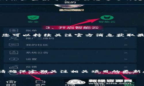 要领取Luna空投，您需要使用TPWallet或其他支持的数字钱包，并确保您符合领取的条件。以下是一些步骤和注意事项，帮助您了解如何在TPWallet上领取Luna空投。

### 1. 确认空投详情
在参加空投之前，首先需要确认Luna空投的具体详情，包括空投的时间、分配比例、参与资格等消息。通常，项目方会在其官方网站、社交媒体平台或者相关的社区论坛上发布这些信息。

### 2. 创建与设置TPWallet
如果您还没有TPWallet，您需要下载并安装该钱包。TPWallet通常在多个平台上可用，包括iOS和Android。安装完成后，您需要创建一个新钱包或导入现有钱包：

#### 创建钱包
- 下载TPWallet应用
- 打开应用并选择“创建新钱包”
- 设置安全密码，并备份助记词

#### 导入钱包
- 如果已有钱包，选择“导入钱包”
- 输入助记词或私钥

### 3. 验证资产和网络设置
确保您的TPWallet中已经设置了正确的区块链网络。Luna通常会在Terraluna区块链上运作，因此确保您已连接到相应的网络，并且钱包中显示Luna代币。

### 4. 查找空投领取选项
一旦确认您符合条件并且网络设置无误，接下来您需要在TPWallet中查找领取空投的选项。某些空投可能需要您通过特定链接进行登记，或者需要您在特定时间内执行相关操作，例如转账或持有特定数量的代币。

### 5. 领取空投
按照官方的指引进行操作，通常会有几个步骤：
- 访问特定的空投页面或利用TPWallet直接进行操作
- 绑定您的钱包地址
- 确认领取请求

### 6. 等待空投到账
在完成领取请求后，您需要耐心等待。空投的发放时间通常会根据项目的进展而有所不同，您可以持续关注官方消息获取最新动态。

### 7. 安全提示
参与空投时要特别注意安全，确保：
- 不要分享您的私钥或助记词
- 只通过官方渠道领取空投
- 警惕骗局和钓鱼网站

### 结束语
通过以上步骤，您应能够在TPWallet上顺利领取Luna空投。由于数字货币市场变化迅速，请确保定期关注相关项目的更新和公告，以便及时获取信息。

希望这个指南对您有所帮助！如果有其他问题，欢迎随时咨询。