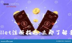 2025年必看！TPWallet注册指南：立即了解手机号注