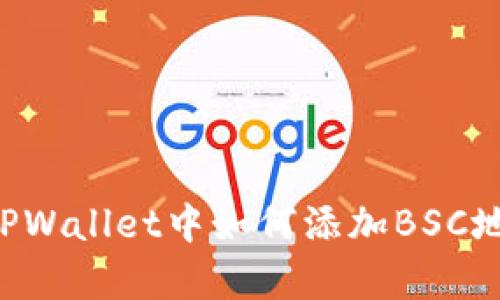 立即学习：电脑版TPWallet中如何添加BSC地址，2025必看指南