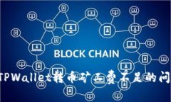 2025必看：如何解决TPWallet转币矿工费不足的问题
