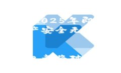 bianwei2025必看：选择最佳区块链钱包的五大理由，