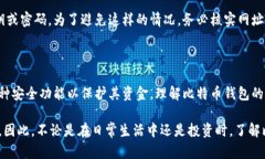 比特币钱包是一种用于存储、发送和接收比特币