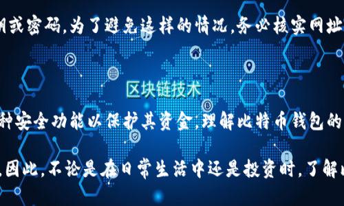 比特币钱包是一种用于存储、发送和接收比特币的数字钱包。不同于传统的银行账户，比特币钱包不存储实际的比特币，而是存储与比特币相关的“私钥”和“公钥”。这些密钥是交易的核心，使用户能够安全地管理他们的比特币资产。

### 比特币钱包的类型

比特币钱包可以分为几种不同的类型，包括软件钱包、硬件钱包和纸钱包。每种类型都有其独特的安全性、便捷性和适用场景。

#### 1. 软件钱包

软件钱包又分为桌面钱包和移动钱包。桌面钱包是安装在个人计算机上的应用程序，用户可以在电脑上存储和管理他们的比特币。桌面钱包通常安全性较高，但如果电脑被病毒感染或遭到黑客攻击，可能会导致资产损失。

移动钱包是安装在智能手机上的应用程序，它们更便于日常使用和小额支付。许多人选择移动钱包，因为它们便于随时随地进行交易。然而，移动钱包也面临着手机丢失或被黑客攻破的风险。

#### 2. 硬件钱包

硬件钱包是一种特殊的物理设备，专门用于存储比特币私钥。它们通常具有较高的安全性，因为私钥并不会直接暴露在互联网上。即使用户的计算机受到了攻击，硬件钱包也能提供额外的保护。许多投资者会选择硬件钱包来存储大额资金，因为它们相对来说更为安全。

#### 3. 纸钱包

纸钱包是一种将比特币的公钥和私钥打印在纸上的存储方式。这种方法的优点在于完全离线存储，从而避免了在线钱包面临的黑客攻击风险。然而，纸钱包也有缺点，比如纸张损坏、丢失或被盗，可能导致永久性丧失资产。因此，使用纸钱包时需要特别小心，并注意保管。

### 比特币钱包的功能

比特币钱包除了基本的存储功能外，还具备多种其他功能，以提高用户体验和安全性。

#### 1. 发送和接收比特币

比特币钱包最基本的功能就是能够方便地发送和接收比特币。用户只需输入接收方的公钥（或比特币地址）和交易金额，就可以完成转账。此外，用户还可以通过扫描二维码来快速进行交易，这样进一步提高了使用的便捷性。

#### 2. 交易记录

大多数比特币钱包都会记录用户的交易历史，方便用户查看过去的交易情况。通过以上记录，用户可以随时了解自己的资产变动情况，从而更好地管理财富。

#### 3. 加密和安全性

比特币钱包通常采用加密技术，以保护用户的私钥和交易数据。许多钱包还提供双重验证功能，以增强账户的安全性。这意味着即使他人获取了账户信息，也难以轻易进行盗用。

#### 4. 备份和恢复

为了应对设备损坏或丢失的情况，许多比特币钱包提供备份和恢复功能。用户可以将钱包的备份文件保存到安全的地方，以便在需要时快速恢复。

### 使用比特币钱包的注意事项

在使用比特币钱包时，有一些注意事项需要牢记，以确保资产安全。

#### 1. 选择合适的钱包

根据个人需求选择合适类型的钱包是十分重要的。如果只是进行少量交易，软件钱包可能已足够。如果打算长期投资或保存大量比特币，硬件钱包则是更好的选择。

#### 2. 妥善保管私钥

私钥是比特币钱包的核心，如果他人获得了私钥，就能完全控制你的比特币。因此，务必妥善保管私钥，避免将其存储在网络上。同时，在笔记本中存储私钥时，也需要确保笔记本的安全性。

#### 3. 定期更新软件

如果使用软件钱包，则需要定期更新钱包应用程序，以确保获得最新的安全补丁和功能。这能够提高钱包的安全性和使用体验。

#### 4. 提防网络钓鱼攻击

网络钓鱼攻击逐渐成为比特币用户面临的一大威胁。一些恶意网站会伪装成合法的钱包服务诱导用户输入私钥或密码。为了避免这样的情况，务必核实网址的真实度，并通过合法渠道访问钱包服务。

### 总结

比特币钱包是数字货币生态系统中不可或缺的一部分，它不仅使用户能够方便地管理比特币资产，还提供了多种安全功能以保护其资金。理解比特币钱包的种类、功能以及使用注意事项，对于每个比特币用户来说都是至关重要的。

通过合理选择和使用比特币钱包，用户能够更安心地参与到这一数字货币的世界中，从而实现财富的稳定增值。因此，不论是在日常生活中还是投资时，了解比特币钱包的相关知识将对用户的成功至关重要。