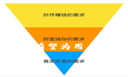 ### TPWallet KCC是什么链？

TPWallet KCC（KCS Chain）是基于区块链技术构建的一个去中心化钱包，专注于多链资产的管理与交易。它是针对KCC（Kronos Chain）的生态系统而设计的，以达人、开发者和交易者为目标用户。KCC链是由KCS社区创建的一个高性能的公有链，旨在为用户提供快速、低成本的交易体验，同时也支持智能合约的开发和应用。

#### KCC链的背景

KCC链的诞生是为了扩展KCS生态系统的功能和影响力。KCS本身是一种加密资产，已经在市场上获得了一定的知名度。随着区块链技术的发展，KCC链的构建使得KCS可以不仅停留在交易资产的层面，还能够支持去中心化应用（DApp）、去中心化金融（DeFi）等多种应用场景。

##### KCC链的特点

1. **高性能**：KCC链采用了高效的共识算法，大幅提高了交易的处理速度。
2. **低成本**：与传统的区块链相比，KCC链的交易费用相对较低，适合用户频繁交易和使用。
3. **生态丰富**：KCC链支持的DApp种类繁多，包括数字资产交易、借贷、投资等，满足了用户多样化的需求。
4. **安全性高**：KCC链使用多种安全技术，确保用户资产的安全性和隐私。

#### TPWallet的功能

TPWallet作为KCC链的重要组成部分，为用户提供了一系列强大的功能：

1. **资产管理**：TPWallet支持多种加密资产的管理，包括KCS以及其他基于KCC链的代币。用户可以轻松地在钱包中查看和管理自己的资产。
2. **交互界面友好**：TPWallet的界面设计直观，用户可以方便地进行资产转移、接收和查看交易历史。
3. **去中心化交易**：用户可以通过TPWallet进行去中心化交易，享手续费低的优势，同时也减少了中心化交易所的风险。
4. **安全性保障**：TPWallet语言的密钥管理功能，确保用户私钥的安全，用户的数据也得到了充分的加密保护。

#### KCC链的未来展望

随着区块链技术和加密资产市场的不断发展，KCC链及其生态也将迎来广泛的机遇。以下是KCC链未来的一些发展方向：

1. **不断性能**：KCC链开发团队将继续链的性能，提高交易速度和处理数量，为用户提供更流畅的体验。
2. **拓展应用场景**：随着DeFi和NFT等新兴领域的崛起，KCC链将努力拓展其应用场景，吸引更多的开发者在其生态中落地项目。
3. **加强安全性**：针对区块链安全问题，KCC链会实施更加严格的安全审计措施，确保系统的稳定性与安全性。
4. **用户教育与支持**：加强用户对区块链和加密资产的理解与参与，让更多用户可以无忧使用KCC链及TPWallet。

#### 如何使用TPWallet KCC

对于新用户，注册和使用TPWallet十分简单。用户只需按以下步骤进行：

1. **下载TPWallet应用**：用户可以在相应的应用市场中搜索并下载安装TPWallet。
2. **创建钱包**：打开应用程序后，用户可以选择创建新钱包，系统会引导用户设定密码并生成助记词。
3. **资产导入**：用户可以通过助记词导入已有钱包，亦可直接购买KCS及其他代币。
4. **进行交易**：用户可以通过TPWallet进行转账、接收资产甚至参与去中心化平台的交易。

### 结论

总而言之，TPWallet KCC作为KCC链重要的一部分，凭借其高性能、低成本和丰富的生态应用，正在逐渐成为越来越多用户的选择。而在未来的发展中，KCC链有望为用户带来更多的便捷与机遇。在这个快速变化的区块链时代，了解并利用好TPWallet KCC，无疑将为用户打开一扇通向新世界的大门。

在此，希望本文能够为对TPWallet KCC感兴趣的用户提供帮助与启示。