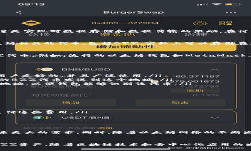 BZZ（通常是指的Swarm代币）是Swarm网络的原生代币，Swarm是一个分布式存储平台，旨在与以太坊网络密切集成。BZZ代币的主要用途是实现对数据存储和数据传输的激励。在讨论BZZ能否存储在以太坊钱包之前，我们需要了解几个关键点。

以太坊钱包概述
以太坊钱包是用于存储以太坊及其代币（如ERC20代币）的数字钱包。以太坊网络支持智能合约和代币标准，尤其是ERC20。因此，许多与以太坊相关的代币，包括BZZ，实际上可以存储在支持ERC20代币的以太坊钱包中。

BZZ的存储方式
BZZ作为一种代币，确实是可以存放在以太坊钱包中的。这意味着，只要你的以太坊钱包地址支持ERC20标准，就可以安全地接收和存放BZZ代币。例如，流行的以太坊钱包如MetaMask、MyEtherWallet和硬件钱包如Ledger和Trezor都支持ERC20代币，这使得用户能够存储BZZ而不必担心其兼容性问题。

如何在以太坊钱包中存放BZZ
如果你已经拥有BZZ并希望将其存储在以太坊钱包中，以下是一些简单的步骤：
ul
  listrong选择合适的钱包：/strong确保你选择的钱包支持ERC20代币。如果你还没有钱包，可以考虑创建一个MetaMask账户，它是非常用户友好的，并且广泛使用。/li
  listrong将BZZ转入钱包：/strong在你的以太坊钱包中，找到“接收”选项，系统会生成一个以太坊地址。然后通过交易所或其他方式将你的BZZ代币发送到这个地址。/li
  listrong查看余额：/strong在你的钱包中刷新页面，你应该能够看到你的BZZ代币余额。如果没有显示，可能需要手动添加BZZ代币合约地址，以便钱包能够识别该代币。/li
/ul

需要注意的事项
虽然将BZZ存储在以太坊钱包中是可行的，但使用时要注意以下几点：
ul
  listrong安全性：/strong确保你的钱包是安全的，使用强密码和两因素认证。如果你使用的是在线钱包，选择信誉良好的服务提供商。/li
  listrong费用：/strong在以太坊网络上进行交易时，会产生一定的交易费用（Gas费）。在转移BZZ时，确保你有足够的以太币（ETH）用于支付这些费用。/li
  listrong合约地址：/strong每种代币都有一个唯一的合约地址。务必确认你使用的BZZ代币合约地址是正确的，以防止意外损失。/li
/ul

BZZ的未来展望
作为一个正在发展中的区块链项目，BZZ和Swarm网络的前景引起了广泛关注。随着Web3和去中心化存储解决方案的流行，BZZ可能会迎来更大的需求。同时，随着以太坊网络的不断发展和升级，例如以太坊2.0的推出，这些因素可能会影响BZZ的价值和存储方式。

结论
综上所述，BZZ代币可以安全地存储在支持ERC20的以太坊钱包中。只要按照正确的步骤操作，并注意安全性问题，你就能够顺利管理你的BZZ资产。随着区块链技术和去中心化应用的发展，BZZ作为一种重要的存储代币，其潜力将不容小觑。因此，投资者在考虑数字资产时，应对其进行深入的研究和分析，以做出明智的决策。