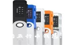 立即下载以太坊五行币钱包，2025必看选择！