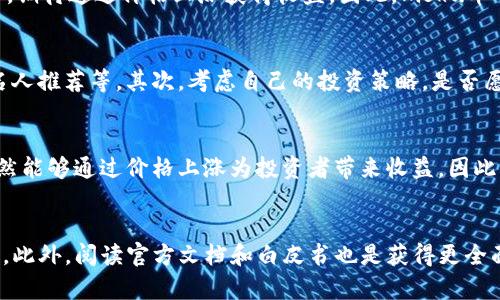 tpwallet买Kishu币是否会有分红？
在区块链领域，投资者经常会探讨不同加密货币的潜在收益与分红机制，尤其是像Kishu Inu这样的新兴币种。Kishu Inu是一种基于以太坊的去中心化加密货币，通常被视为一种社交媒体驱动的“迷因币”。然而，很多投资者在购买Kishu币时会问：“在tpwallet上买Kishu币是否会有分红？”

Kishu Inu的基本概念
首先，要理解Kishu Inu币的基本概念。Kishu Inu是一种去中心化的加密货币，旨在创建一个可靠的生态系统，通过社交媒体和社区推动其发展。它的目标是为用户提供简单易用的加密货币交易体验，同时也希望能为投资者提供价值回报。

Kishu Inu的分红机制
至于分红，Kishu Inu币本身并没有传统意义上的分红机制。与一些股票或某些加密货币（如某些分红代币）不同，Kishu Inu并不直接向持币者分配利润或收益。实际上，Kishu Inu的发展主要依赖于其社区的活跃度和生态系统的扩大，自然导致了持币者的潜在收益主要来源于币价的波动。

tpwallet平台概述
tpwallet是一个多功能的数字货币钱包，支持多个区块链网络。因此，在tpwallet平台上，用户能够便捷地管理和交易各种加密资产。如果用户选择在tpwallet上购买Kishu币，他们实际上所获得的只是该币种本身的持有权，而非附带的分红权益。

Kishu Inu的增长潜力
尽管Kishu Inu没有分红机制，但它的市值和发展潜力却不可忽视。Kishu Inu币的价值激烈波动，吸引了大量投资者的关注。投资者通常愿意承担风险，期待通过价格上涨获得收益。因此，Kishu币的价格表现可以被视为一种间接的利润来源。

在tpwallet上购买Kishu Inu的注意事项
如果您决定在tpwallet上购买Kishu Inu，有几件事需要注意。首先，要关注市场动态。Kishu Inu的价格受到多种因素影响，包括市场情绪、社区活动、名人推荐等。其次，考虑自己的投资策略。是否愿意长期持有，还是短期交易，这会影响您的投资决策。此外，安全性也是一个重要考量。确保您的tpwallet账户安全，以防止潜在的黑客攻击或数据泄露。

总结
总的来说，在tpwallet上买Kishu币并不会直接带来分红。Kishu Inu的投资回报依赖于市场供需关系和币价波动。虽然没有分红机制，但Kishu Inu依然能够通过价格上涨为投资者带来收益。因此，投资者在考虑是否购买Kishu币时，需要理性评估市场情况，并做好风险管理。

进一步的建议与资源
若您对Kishu Inu或tpwallet有更深的兴趣，建议您保持对市场动态的关注，并参与相关社区讨论。许多投资者通过社交媒体获取实时信息和交易建议。此外，阅读官方文档和白皮书也是获得更全面了解的重要途径。在做出投资决策时，一定要做好充分的研究，以降低投资风险。