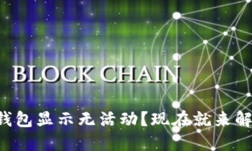 比特币转账钱包显示无活动？现在就来解决你的疑惑！
