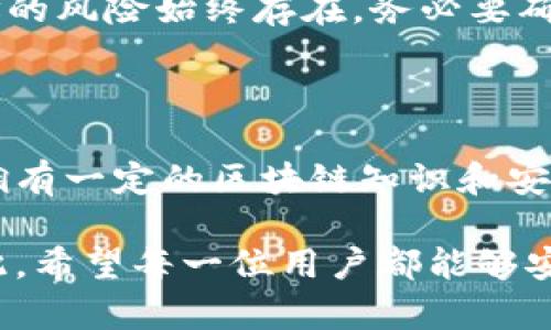 找到TPWallet代币合约地址的方法有几种，以下是一些简单步骤和建议，可以帮助你迅速找到所需的信息。

一、了解代币合约地址的基本概念
在区块链世界中，代币合约地址是每一个代币在区块链上唯一的识别标识。它类似于银行账户号码，可以用于发送和接收特定的代币。找到代币合约地址对于进行交易、投资、和管理自己持有的数字资产至关重要。

二、通过TPWallet官方网站查找
TPWallet的官方网站是一个重要的信息来源。你可以访问TPWallet的官方网站，在官方渠道中通常可以找到最新的代币合约地址。官网通常会提供相关代币的详细信息和合约地址，确保从官方渠道获取的信息是可靠的。

三、利用区块链浏览器
区块链浏览器是一种非常便利的工具，它可以让你在区块链上查询到所有的交易和合约信息。比较常用的区块链浏览器有EtherScan（以太坊）、BscScan（币安智能链）等。
以EtherScan为例，进入EtherScan后，你可以在搜索框中输入“TPWallet”或对应代币的名称。搜索后，你可以看到所有与该代币相关的合约地址。务必核对合约的相关信息，如创建时间、持有地址等，以确认你的搜索结果准确。

四、加入社区和社交媒体
TPWallet或相关代币的社区也是获取合约地址的重要来源。许多项目会在其社区管理平台（如Telegram、Discord、Reddit等）上分享最新的合约地址和其他重要信息。你可以参与到这些社区中，通过与其他用户的互动获取最新的信息和帮助。

五、查阅加密货币行情网站
一些加密货币行情网站（如CoinMarketCap、CoinGecko等）也会提供代币的合约地址。在这些网站上搜索TPWallet，通常能够找到代币的详细资料，包括合约地址、市场数据、历史交易记录等。

六、注意安全和防范风险
在寻找合约地址时，务必谨慎，确保所有信息来源的可信度。由于区块链行业的特殊性，假冒或恶意合约地址的风险始终存在，务必要确保查看的合约地址来自官方或可靠的渠道。
此外，保持对社区动态的关注，了解可能存在的安全问题或风险，可以帮助你进行更安全的投资和交易。

总结
找到TPWallet的代币合约地址并不是一项困难的任务，利用上述方法和资源，你应该能够轻松获取。同时，拥有一定的区块链知识和安全意识也是非常重要的，这能帮助你在茫茫的信息海洋中保护自己的资产安全。

最终，若有不同的需求或问题，建议直接联系TPWallet的客服团队，他们可以提供更直接和详细的帮助。在此，希望每一位用户都能够安全、顺利地进行数字资产的管理与交易。