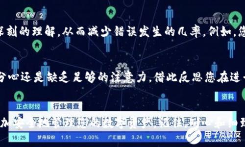 在使用TPWallet（或任何数字钱包）时，填写错误的地址可能会导致您丢失资产，这是一种常见的情况。下面我们来详细探讨如果TPWallet地址填写错误应该如何处理，以及相关的注意事项。

1. 立即确认错误
首先，当您意识到自己填写了错误的TPWallet地址时，立刻回顾您所输入的地址，确保确实存在错误。有时候，错误可能是输入时的一个小疏忽，比如字母或数字的顺序颠倒。

2. 检查交易状态
如果交易已经提交，您应该立即检查交易状态。大多数区块链网络在交易处理后会提供一个交易哈希（transaction hash）。您可以利用这个哈希在区块链浏览器上查询交易状态，看看资金是否已经被转出。

3. 联系技术支持
如果您确定地址填写错误且交易已进行，下一步是联系TPWallet的客服或技术支持团队。提供详细的信息，包括您错误填写的地址、正确的地址，以及交易的相关信息（如时间、金额等）。虽然大多数情况下转账是不可逆的，但有的情况下，客服可能会给出一些建议或提供帮助。

4. 了解资产安全性
需要注意的是，若您转账至错误的地址而该地址是一个有效的智能合约或个人钱包，资产可能会被永久锁定，无法找回。因此，在进行任何转账前，务必仔细检查地址的正确性。

5. 提高未来的安全性
为了在未来避免类似的错误，建议您在进行转账前，多次检查地址，并考虑使用扫描二维码的方式以减少手动输入的可能性。此外，您可以启用TPWallet的安全设置，比如两步验证，增强账户的保护。

6. 学习相关知识
对于区块链和数字资产的学习也是必不可少的。通过不断学习，您会对如何安全地管理自己的钱包以及交易有更深刻的理解，从而减少错误发生的几率。例如，您可以查阅一些关于钱包地址形成的规则，以及如何正确执行交易的教程。

7. 反思与总结
最后，一旦您处理了此事件，花点时间总结经验教训是非常重要的。思考是什么原因导致您输入错误，是否是急躁、分心还是缺乏足够的注意力，借此反思您在进行交易时的态度和方法。提高警惕，养成好的习惯，是防止损失的重要保障。

结论
尽管填写错误的TPWallet地址可能会造成一定的困扰，但通过及时的确认、有效的沟通以及未来的预防，您可以更加安全地管理您的数字资产。记住，耐心和细致是数字资产管理的关键，让我们在这个快速发展的数字世界中更安全、更自信地进行每一次投资。