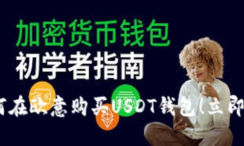 2025必看：如何在欧意购买USDT钱包！立即行动，抓住机会