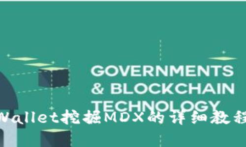 立即掌握TPWallet挖掘MDX的详细教程，2025必看！