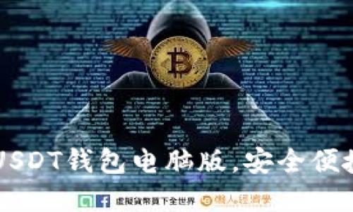 立即下载2025必备USDT钱包电脑版，安全便捷管理你的数字资产！