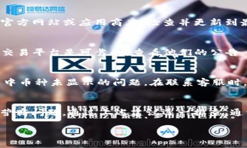 在使用TPWallet时，有时可能会遇到购买的币没有显示在钱包中的情况。这种情况可能由多个原因引起，下面我们将详细分析可能的原因以及解决方案，希望能帮助到你。

1. 钱包节点未同步
首先，TPWallet是基于区块链的去中心化钱包，需要与区块链网络节点进行同步。如果你的钱包节点没有与最新的区块链数据进行同步，那么你的资产就可能不会显示出来。为了解决这个问题，你可以尝试刷新钱包，或者重启应用，使其重新连接区块链网络。

2. 交易尚未确认
其次，购买的币可能在交易中处于未确认状态。区块链交易通常需要一些时间来被确认，尤其是在网络拥堵时。如果你刚刚购买了币，可以稍等片刻，再次检查你的钱包状态。如果时间较长仍未确认，可以在交易平台上查看该笔交易是否成功。如果交易失败，可以尝试重新进行交易。

3. 网络问题
网络连接问题也可能导致你的TPWallet无法更新最新的资产信息。确保你的设备连接到稳定的网络，尝试切换网络或重启路由器。如果在使用公共Wi-Fi网络，建议切换到私人网络以确保安全和稳定。

4. 资产显示设置
有时候，你购买的资产并不是默认显示在钱包中的币种。TPWallet允许用户自定义展示的资产，这意味着某些币种可能需要手动添加。在钱包中，查找资产管理或添加资产功能，输入你购买币种的合约地址以添加到你的钱包中。

5. 钱包版本问题
确保你使用的是TPWallet的最新版本。有时旧版本可能存在bug或兼容性问题，导致资产无法正常显示。访问TPWallet的官方网站或应用商店，检查并更新到最新版本。

6. 运营商问题
此外，如果你在购买币的过程中使用了某些货币交易所或平台，可能也会受到这些平台自身的问题影响。请确保所使用的交易平台是可靠的，查看他们的公告，了解是否有系统维护或问题。

7. 联系客服
如果经过以上步骤仍然无法解决问题，建议联系TPWallet的客服团队。他们可以提供更专业的技术支持，帮助你解决账户中币种未显示的问题。在联系客服时，准备好提供相关交易记录，以便他们更快地识别问题。

总结
购买的币未显示在TPWallet中可能由多种原因引起，包括同步问题、交易未确认、网络问题、资产显示设置、钱包版本及运营商问题。通过上述建议逐一排查，通常能够找到问题所在。此外，保持对钱包和交易平台的关注，定期检查更新动态，以避免未来可能出现的类似问题。

希望本文能够帮助到你，让你在使用TPWallet时更为顺利。如果还有其他问题，欢迎随时提出！