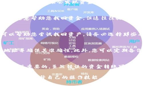 如果您在使用TPWallet时不小心将资产转错了地址，可能会感到非常焦虑。请不要慌张，下面我们将为您详细介绍可能的解决方案和步骤。在此之前，请务必记住，错误转账的过程常常是无法逆转的，因此预防措施和谨慎操作是非常重要的。

1. 确认转账信息
首先，您需要确认你转账的具体信息，包括转账的金额、时间、以及错误地址。查看交易记录，确认该笔交易是否已经被区块链确认。一旦区块链确认，您就无法撤回交易。

2. 检查区块链状态
接下来，去相关区块链浏览器查看您的交易状态。输入您的钱包地址或交易哈希（Transaction Hash）来跟踪资金的去向。您可能会发现资金已经发送到错误的地址，而这一过程若已被确认，您将不能直接收回。

3. 联系收款方
如果您转账的错误地址是一个您可以联系的人或机构（例如某个交易所），请尝试联系他们的客服。有时，对方可能会愿意帮助您找回资金，但这往往视具体情况而定。

4. 寻求专业帮助
如果自助尝试没有结果，您可以寻求专业的区块链技术支持服务。某些专业的服务团队专门处理这类错误转账，可以帮助您尝试找回资产。请务必选择那些有良好评价和信任度的服务。

5. 提高自我保护意识
为了防止将来再次发生类似事件，您可以采取一些预防措施，例如：在大额转账之前进行小额测试转账，仔细检查地址并确保其准确性。此外，您可以定期备份您的钱包信息，以免丢失或被盗。

结论
在区块链交易中，因为其不可逆转性，误操作带来的损失往往是巨大的。因此，提升自身的安全意识和操作灵活性是至关重要的。虽然错误的资金转账可能会让人感到无助，但采取积极的帮助措施总是可以为您找到某种解决方案。希望以上的信息对您有所帮助，祝好运！

总之，虽然TPWallet转错地址的问题可能让人十分焦虑，但通过冷静分析和积极寻求解决方法，您依然有可能恢复损失并提升自己的操作技能。