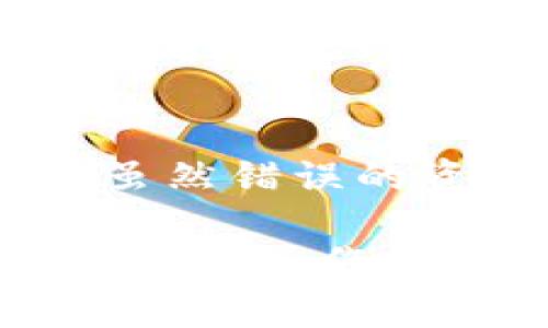 如果您在使用TPWallet时不小心将资产转错了地址，可能会感到非常焦虑。请不要慌张，下面我们将为您详细介绍可能的解决方案和步骤。在此之前，请务必记住，错误转账的过程常常是无法逆转的，因此预防措施和谨慎操作是非常重要的。

1. 确认转账信息
首先，您需要确认你转账的具体信息，包括转账的金额、时间、以及错误地址。查看交易记录，确认该笔交易是否已经被区块链确认。一旦区块链确认，您就无法撤回交易。

2. 检查区块链状态
接下来，去相关区块链浏览器查看您的交易状态。输入您的钱包地址或交易哈希（Transaction Hash）来跟踪资金的去向。您可能会发现资金已经发送到错误的地址，而这一过程若已被确认，您将不能直接收回。

3. 联系收款方
如果您转账的错误地址是一个您可以联系的人或机构（例如某个交易所），请尝试联系他们的客服。有时，对方可能会愿意帮助您找回资金，但这往往视具体情况而定。

4. 寻求专业帮助
如果自助尝试没有结果，您可以寻求专业的区块链技术支持服务。某些专业的服务团队专门处理这类错误转账，可以帮助您尝试找回资产。请务必选择那些有良好评价和信任度的服务。

5. 提高自我保护意识
为了防止将来再次发生类似事件，您可以采取一些预防措施，例如：在大额转账之前进行小额测试转账，仔细检查地址并确保其准确性。此外，您可以定期备份您的钱包信息，以免丢失或被盗。

结论
在区块链交易中，因为其不可逆转性，误操作带来的损失往往是巨大的。因此，提升自身的安全意识和操作灵活性是至关重要的。虽然错误的资金转账可能会让人感到无助，但采取积极的帮助措施总是可以为您找到某种解决方案。希望以上的信息对您有所帮助，祝好运！

总之，虽然TPWallet转错地址的问题可能让人十分焦虑，但通过冷静分析和积极寻求解决方法，您依然有可能恢复损失并提升自己的操作技能。