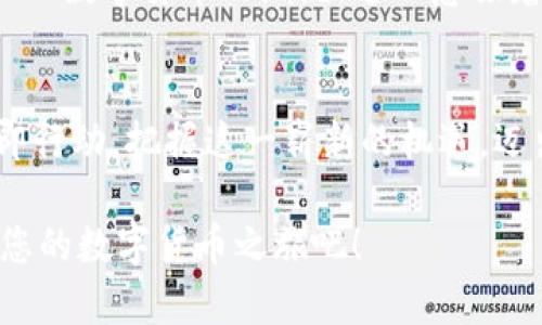   2025必看：立即创建您的比特币钱包，进入数字货币的新时代 / 

 guanjianci 比特币, 钱包, 创建, 数字货币 /guanjianci 

引言：数字货币的风口
近年来，数字货币成为全球金融领域的热门话题，尤其是比特币的崛起，更是引发了人们的广泛关注。随着2025年临近，越来越多的人意识到，创建一个比特币钱包已成为时代的必然趋势。这不仅是为了保存财富，更是为了把握数字经济的脉搏。

比特币是什么？
首先，让我们了解一下比特币。比特币是一种去中心化的数字货币，由中本聪（Satoshi Nakamoto）在2009年首次推出。它并不依赖于传统金融机构，而是通过区块链技术实现安全和公开的交易。这使得比特币不仅是一种新的支付方式，更是一种对抗通货膨胀风险的投资工具。

为什么你需要一个比特币钱包？
创建比特币钱包的原因不言而喻。首先，钱包是存储比特币的地方，就像银行账户一样。此外，钱包提供了发送和接收比特币的功能，它是你参与这一新兴市场的第一步。因此，拥有一个安全可靠的钱包是至关重要的。

比特币钱包的种类
在考虑创建比特币钱包之前，了解不同类型的钱包是非常重要的。比特币钱包主要分为热钱包和冷钱包。热钱包是通过互联网连接的，比如手机APP和在线钱包，而冷钱包则是离线存储，通常以硬件钱包的形式存在。热钱包便于使用，适合日常交易；而冷钱包则更安全，适合长期保管。因此，根据您的使用需求选择合适的钱包类型非常重要。

创建比特币钱包的步骤
现在，让我们深入探讨一下创建比特币钱包的具体步骤：

h4步骤一：选择一个钱包平台/h4
首先，选择一个信誉良好的钱包平台至关重要。例如，Blockchain.info、Coinbase、或者硬件钱包如Ledger等都是不错的选择。选择时要考虑平台的安全性、用户评价以及功能齐全度。

h4步骤二：注册账户/h4
在选择好平台后，您需要注册账户。通常，这个过程包括提供您的电子邮件地址和设置密码。确保您选择一个强密码，以保护您的资产不被盗用。

h4步骤三：验证身份/h4
大部分平台都需要您进行身份验证，这是为了遵守法律法规。通常需要提供身份证明文件和居住证明。虽然这可能会花费一些时间，但它有助于提高您的账户安全性。

h4步骤四：创建钱包/h4
完成注册和身份验证后，您可以创建钱包。在这一过程中，您会收到一串独特的比特币地址，以及一个私钥。这个私钥非常重要，您需要妥善保管，绝不能告诉他人。

h4步骤五：安全措施/h4
创建钱包之后，请务必启用双重身份验证（2FA）等安全特性。这将为您的账户增加额外的保护层。此外，定期备份您的钱包信息，以防丢失。

使用比特币钱包的注意事项
在使用比特币钱包的过程中，您需要注意几个关键因素。首先，切勿共享您的私钥或密码，这可能导致您的资金被盗。其次，定期检查您的交易记录，以确保没有未经授权的活动。此外，保持软件的更新也极为重要，这样能够及时修复安全漏洞，保障钱包的安全性。

比特币钱包的未来展望
随着数字货币的迅猛发展，未来比特币钱包也将不断创新与演进。区块链技术的不断，将使得比特币交易更为便捷和安全。同时，更多的金融机构将可能加入数字货币的潮流，这也意味着比特币钱包的需求将会大大增加。因此，现在正是您参与这一变革的重要时刻。

结论：把握机会，立即创建钱包
总而言之，随着2025年即将来临，数字货币的浪潮不会退去。创建一个比特币钱包，不仅是保护您资产的必要手段，还是投资未来的重要一步。因此，请立即行动，把握这一崭新的机遇，迈出参与数字货币世界的第一步！ 

无论您的目标是什么，拥有一个安全的比特币钱包，都会让您在这个快速变革的时代中占据先机。因此，不要再犹豫，抓紧时间创建您的比特币钱包，开始您的数字货币之旅吧！
